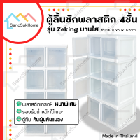 [สินค้าใหม่] SandSukHome ตู้ลิ้นชักพลาสติก 4ชั้น กล่องเก็บของ ตู้บานเปิดขนาดใหญ่ ชั้นวางของ รุ่น ZeKing บานใส