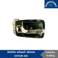 (ข้างละ/คู่ละ) มือเปิดใน พร้อมเบ้า ดัทสัน 620 ช้างเหยียบ มือเปิดประตูใน NISSAN DATSUN D/S620 ดัสสัน นิสสัน