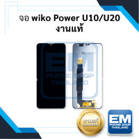 หน้าจอ Wiko Power U10 / U20 งานแท้ หน้าจอวีโก้ จอมือถือ หน้าจอมือถือ หน้าจอโทรศัพท์ จอโทรศัพท์ จอวีโก้ หน้าจอวีโก้ (มีประกัน) ??