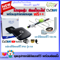 เสาดิจิตอลทีวี Thaisat 5E พร้อมเครื่องดิจิตอลทีวี PSI S4 พร้อมอุปกรณ์ติดตั้งครบเช็ต