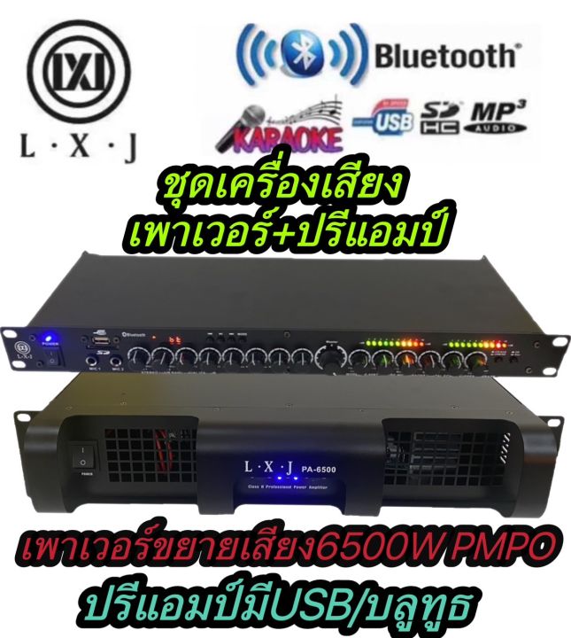 lxj-ชุดเครื่องเสียง-เครื่องเสียงกลางแจ้ง-เพาเวอร์แอมป์-ปรีแอมป์-รองรับusb-sd-card-bluetooth-เพาเวอร์แอมป์pa-6500-ปรีแอมป์-k-95bt