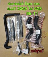 ส่งฟรี ท่อน้ำ พร้อมท่อออยคูลเลอร์ ISUZU D-MAX COMMONRAIL  4JJ1  เครื่องยนต์ 3.0   ไม่ใช่ VGSTurbo ปี 2005-2011   แท้ศูนย์