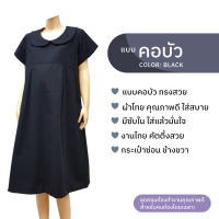 ชุดคลุมท้อง คอบัว สีดำ เดรสคนท้อง (Minimal Maternity Dress)