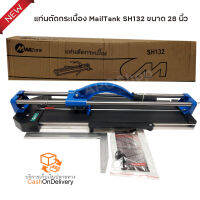 แท่นตัดกระเบื้อง MailTank SH132 ขนาด 28 นิ้ว มีเลเซอร์นำตัดในการวัด ตัดตรง ตัดง่าย ตัดไว