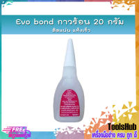 ?ของแท้ราคาถูก? Evo bond กาวร้อน 20 กรัม ติดแน่น แห้งเร็ว