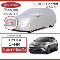 SILVER COAT ผ้าคลุมรถ C-HR ปี 2017-ปัจจุบัน | โตโยต้า ซี-เอชอาร์ (AX10/AX50) TOYOTA ซิลเว่อร์โค็ต 180T Car Body Cover |