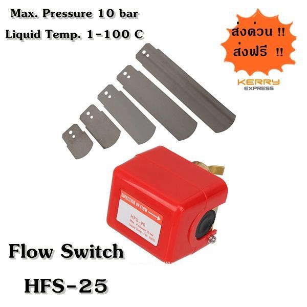 สวิตซ์ใบพาย-ขนาด-1-นิ้ว-flow-switch-1-hfs-25-มีสินค้าพร้อมส่ง