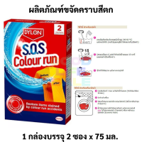 Dylon ผลิตภัณฑ์ขจัดคราบสีตก สำหรับผ้าสี-ผ้าขาว SOS Colour Run Remover Dylon ขจัดคราบสีตกจากการซัก ไดลอน