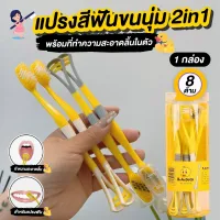 แปรงสีฟัน 2in1 พร้อมที่ทำความสะอาดลิ้นในตัว ขนนุ่ม สีเหลือง 8ชิ้น/กล่อง