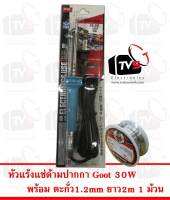 Goot Soldering Iron 30W หัวแร้ง บัดกรี กู้ท ของแท้ - 30วัตต์ (KS-30R-B) พร้อม ตะกั่ว 1ม้วน