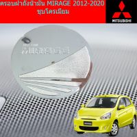 พร้อมส่ง โปรโมชั่น ครอบฝาถังน้ำมัน/กันรอยฝาถังน้ำมัน มิซซูบิชิ มิราจ MITSUBISHI MIRAGE 2012-2020 ชุบโครเมี่ยม ส่งทั่วประเทศ ฝา ปิด ถัง น้ำมัน ฝา ถัง น้ำมัน แต่ง ถัง น้ำมัน vr150 ฝา ถัง น้ำมัน รถยนต์