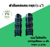 [แพ็ค 10 ตัว] ตัวล็อคสแลน ตัวล็อค คลิปล็อค พลาสติก 3/4" (6หุน)