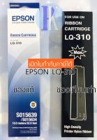 ตลับหมึกพิมพ์ EPSON LQ-310 / LQ310 ของแท้บริษัทเอปสัน และ ของเทียบเท่า ยี่ห้อ MAX