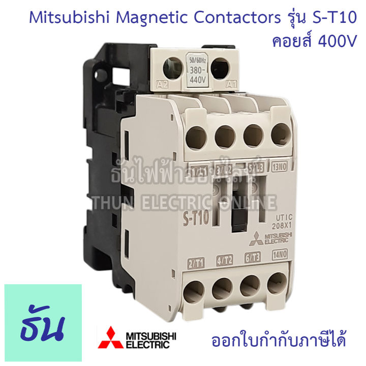 mitsubishi-magnetic-contactors-แมกเนติก-คอนแทคเตอร์-st-series-รุ่น-s-t10-ตัวเลือก-110v-220v-400v-มิตซูบิชิ-คอนแทคแม่เหล็ก-แมกเนติกมิตซู-มิตซู-ธันไฟฟ้า