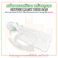 Oxygen Mask With Bag หน้ากากออกซิเจน หน้ากากออกซิเจนพร้อมถุงลม ยี่ห้อ Galemed