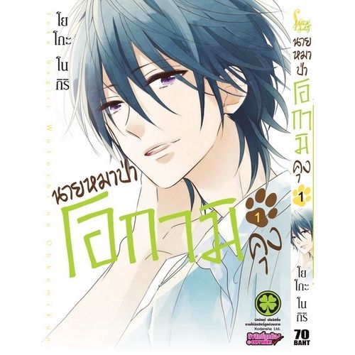 เล่มใหม่ล่าสุด-หนังสือการ์ตูน-นายหมาป่าโอกามิคุง-เล่ม-1-3-เล่มจบล่าสุด-แบบแยกเล่ม