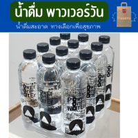 น้ำดื่มพาวเวอร์วัน Power One Water