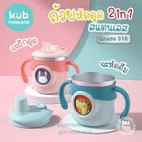 KUB 2 in 1 แก้วหัดดื่ม สแตนเลส พกพา แก้ว สแตนเลส เก็บอุณหภูมิ ร้อน เย็น ถ้วย หลอดดูด ไม่สำลัก KUB