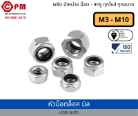 หัวน็อตล็อค น็อตล็อค กันคลาย ชุบขาว M3-M10[LOCK NUTS]