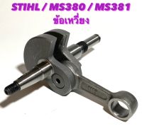 STIHL รุ่น MS380 / MS381 อะไหล่เลื่อยโซ่ ชุด  ข้อเหวี่ยง  M อย่างดี ตรงรุ่น  380 / 381