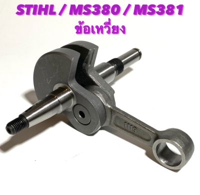 STIHL รุ่น MS380 / MS381 อะไหล่เลื่อยโซ่ ชุด  ข้อเหวี่ยง  M อย่างดี ตรงรุ่น  380 / 381