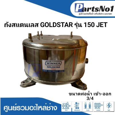 ถังปั๊มน้ำอัตโนมัติ ถังสแตนเลส GOLDSTAR รุ่น 150,151 JET ดูดลึก 3/4 นิ้ว  สามารถออกใบกำกับภาษีได้