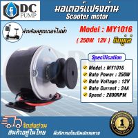 Motor  มอเตอร์แปรงถ่าน (ติดมู่เล่ย์)DC 12V 250W  รุ่น:MY1016 2800RPM (มอเตอร์ไฟฟ้า ,สกูตเตอร์ไฟฟ้า )