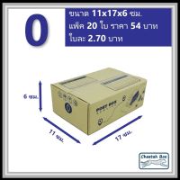 กล่องพัสดุ 0 พิมพ์ลาย (Cheetah Box) ลูกฟูก 3 ชั้น ขนาด 11W x 17L x 6H cm.