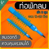 ท่อพักลม เข้า 3 หุน ออก 16 ช่อง และ 20 ช่อง คุมแรงลมได้ แข็งแรง ทนทาน (ถูกที่สุด? ดีที่สุด?) BY วสันต์อุปกรณ์ปลาสวยงาม