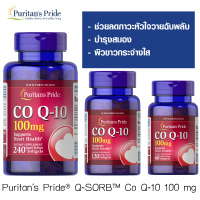 Puritans Pride Q-SORB™ Co Q-10 100 mg ( มี 3ขนาดให้เลือก )