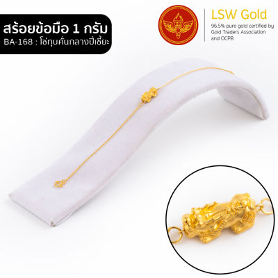 LSW สร้อยข้อมือทองคำแท้ 1 กรัม ลายโซ่ทุบคั่นกลางปี่เซี้ยะ BA-186