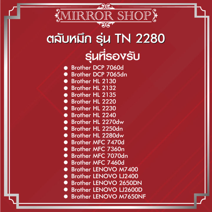 tn2280-2280-tn2260-2260-for-brother-printer-hl-2240d-2250dn-2270dw-dcp-7060d-mfc-7360-7470d-7860dw-ตลับหมึกเลเซอร์โทนเนอร์-mirror-toner