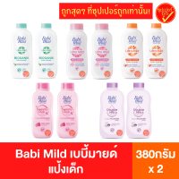 [2กระป๋อง] Babimild เบบี้มายด์ แป้งเด็ก 380กรัม x2 แป้งเบบี้มายด์ เบบี้มายด์แป้ง แป้งกระป๋อง แป้งทาตัว แป้งทาตัวเด็ก แป้งฝุ่นทาตัว แป้งฝุ่น