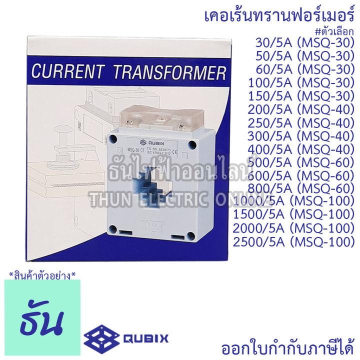 qubix-เคอเร้นทรานฟอร์เมอร์-msq-30-msq-40-msq-60-msq-100-current-transformers-ct-ซีที-หม้อแปลงกระแสไฟฟ้า-เคอร์เร้นท์-ธันไฟฟ้า