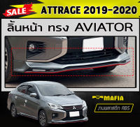 ลิ้นหน้า สเกิร์ตหน้า ATTRAGE 2019-2020 ทรงAVIATOR พลาสติกABS (งานดิบไม่ทำสี)