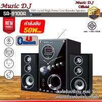 Music D.J. ลำโพงบลูทูธ M-M9100A  Bluetooth Speaker (50Watt) ลำโพงพร้อมซับวูฟเฟอร์ รองรับ Bluetooth / USB / TF / MIC / FM รับประกันศูนย์ 1 ปี