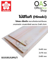 SAKURA Hinoki Flat Thick ไม้ฮิโนกิ ชนิดแบนหนา ซากุระ ยาว 45cm แพ็คละ 2 ชิ้น #HF9