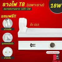 รางหลอดไฟ ขาสปริง สำหรับหลอดไฟLED T8 ขั้วบิดล๊อคG13 รางขนาด 125cm  รางเปล่า