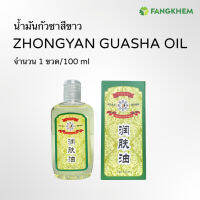 น้ำมันกัวซาสีขาว ยี่ห้อจงเหยียน น้ำมันนวดจากสมุนไพรธรรมชาติ ขวดละ 100ml ใช้สำหรับนวดสปาได้ทั่วร่างกาย Guasha oil By Fangkhem