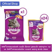 [โปรโมชั่นโหด] ส่งฟรี วิสกัสอาหารแมว ชนิดแห้ง แบบเม็ด พ็อกเกต สูตรแมวโต รสปลาทู7กก 1ถุง และวิสกัสชนิดเปียก แบบเพาช์ รสปลาทู 80g 24ซอง