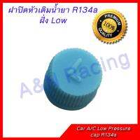 ฝาปิดศร 134A Low  presure แรงดันต่ำ เล็ก