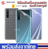 ฟิล์มหลังเคฟล่า Realme 5/ 5s / 5i / 50pro / 3 / 3pro / 6 /6i / 6pro / C1 / C2 / C3  ฟิล์มหลัง ฟิล์ม ราคาถูก