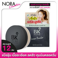 แป้งฝุ่น BK Acne Loose Powder บีเค แอคเน่ ลูส พาวเดอร์ [12 g.] เนื้อละเอียด คุมมันตลอดวัน