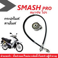 ชุดไมล์วัดความเร็ว สำหรับ Suzuki Smash Pro ซูซูกิ สแมช โปร สายไมล์+กระปุกไมล์ ครบชุด สแมชโปร อะไหล่มอไซค์ อะไหล่ไมล์วัดความเร็ว SMASH PRO