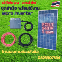 โซล่าเซลล์ แผงโซล่าเซลล์ กริดไทด์ INVERTER อินเวอร์เตอร์ ไมโครออนกริด microinverter omnik พร้อมใช้งาน