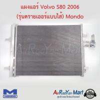 แผงแอร์ Volvo S80 2006 (รุ่นดรายเออร์แบบไส้) Mondo วอลโว่ S80 แลนด์โรเวอร์ อีโวค #แผงคอนเดนเซอร์ #รังผึ้งแอร์ #คอยล์ร้อน