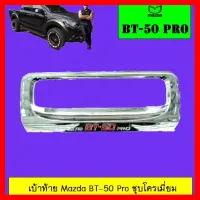 ? ราคาถูกที่สุด? เบ้าท้าย/เบ้ารองมือเปิดท้าย Mazda BT-50 Pro ชุบโครเมี่ยม ##ตกแต่งรถยนต์ ยานยนต์ คิ้วฝากระโปรง เบ้ามือจับ ครอบไฟท้ายไฟหน้า หุ้มเบาะ หุ้มเกียร์ ม่านบังแดด พรมรถยนต์ แผ่นป้าย