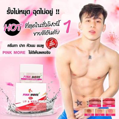 Pink More Cream ครีมทาปากและหัวนมชมพู {ส่งฟรี}