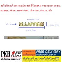 สปริงดัน สปริงกด เอนกประสงค์ สีรุ้ง #BXK17 ขนาด ลวด 1.6 มม. ความยาว 115 มม. วงนอก 18มม. วงใน 14.8มม. จำนวน 1 ตัว สปริงเอนกประสงค์