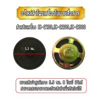 อะไหล่ลำโพงเครื่องโมบายสื่อสาร สำหรับเครื่อง IC-2100,IC-2200,IC-2300 เส้นผ่าศูนย์กลาง 5.5 ซม. 8โอมป์ 2วัตต์